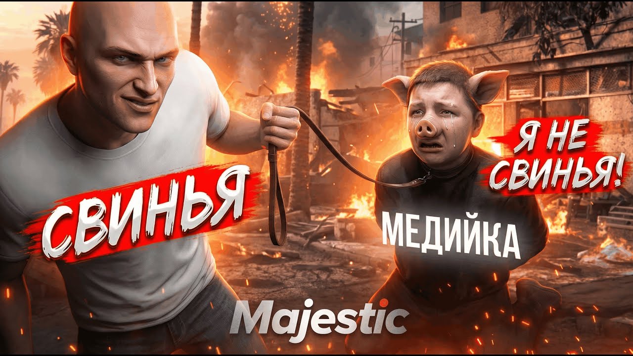 ДОВЁЛ МЕДИА СТРИМЕРА ДО ТРЯСКИ в GTA 5 RP