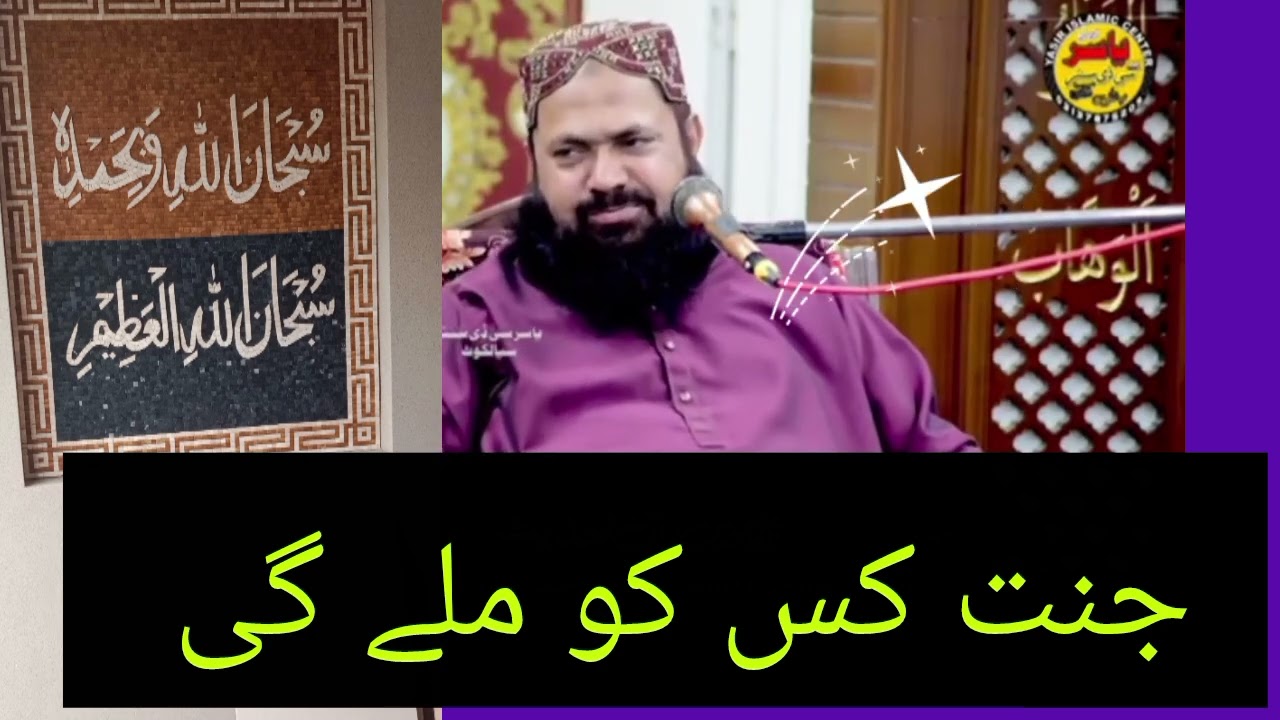جنت کس کی ہے قاری یسین بلوچ 