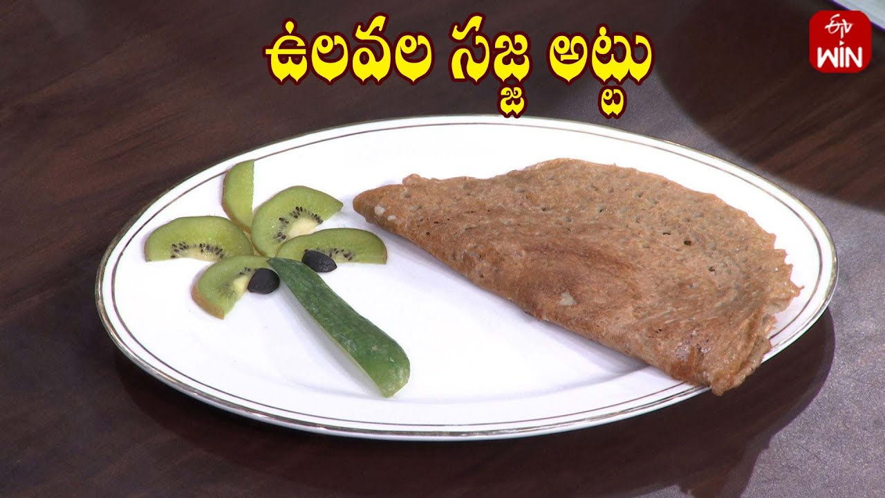ఉలవల సజ్జ అట్టు | Ulavala Sajja attu | Amrutham | ETV Life Spiritual