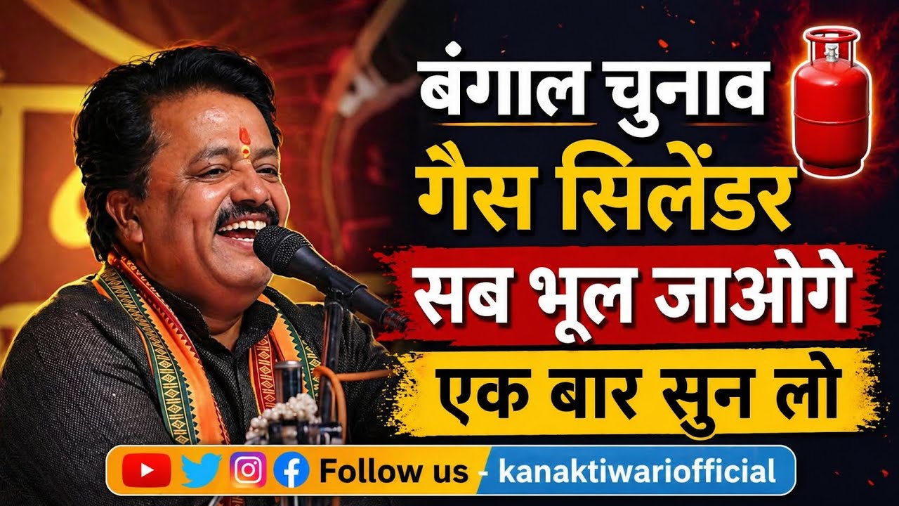 Kavi Shashikant Yadav | Bangal Chunav - Gas cylinder सब भूल जाओगे | Kanak Tiwari Official | 2026