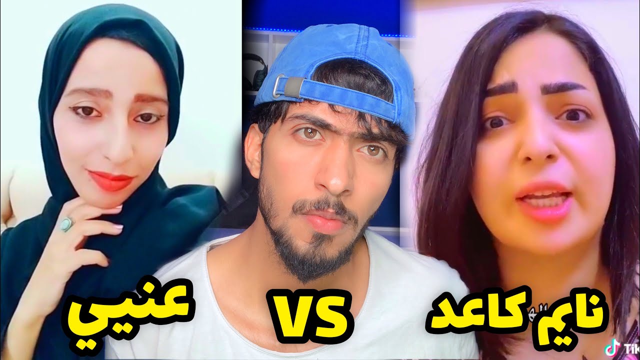 عركة بين ام المضغوطين و نايم كاعد عمالقة التيك توك !!