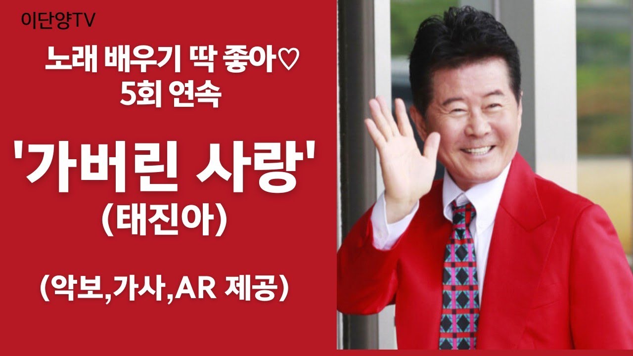 노래배우기 딱이야! `가버린 사랑`(태진아) 5회연속 (악보+가사+AR)제공