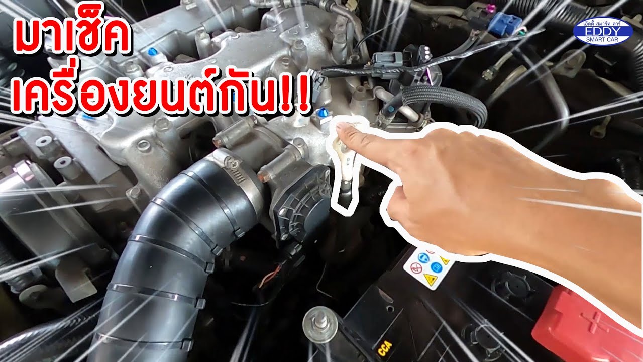 📣วิธีการดูเครื่องยนต์ของรถมือสองแบบคร่าวๆ‼