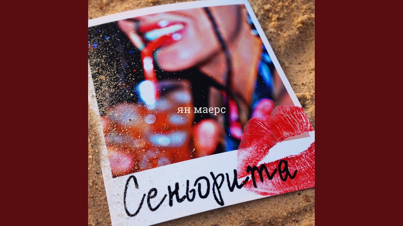 Сеньорита