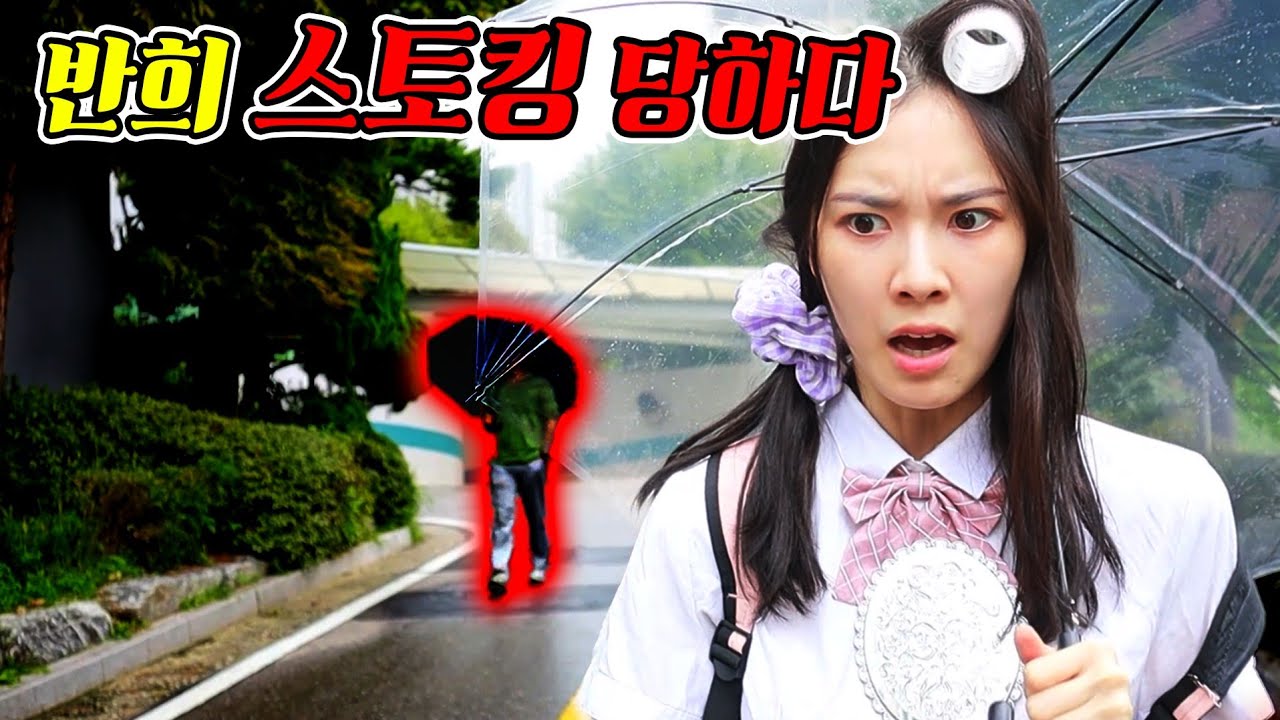 반희를 스토킹하는 충격적인 이유...(ft.빨빨가족 2화)