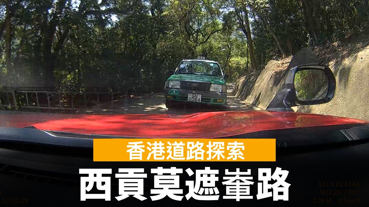 [香港道路探索 | 聲音導航] 西貢莫遮輋路