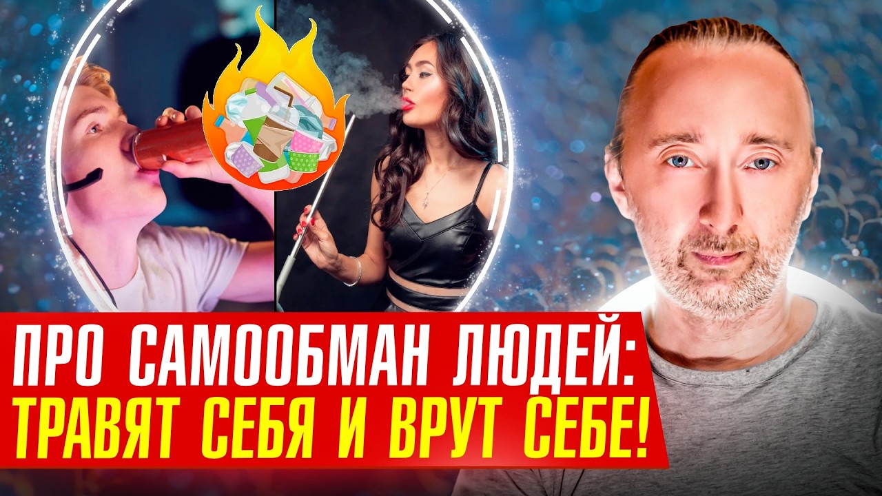 Как люди сами себя убивают и успокаиваются ложью?