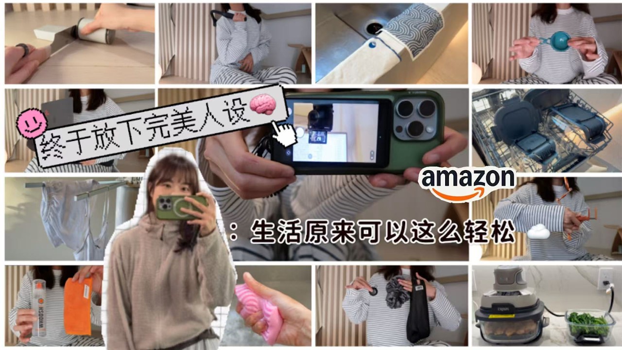 放弃完美人设 🖤 | 不再靠自律，生活开始自动运转了（Amazon生活基本盘）