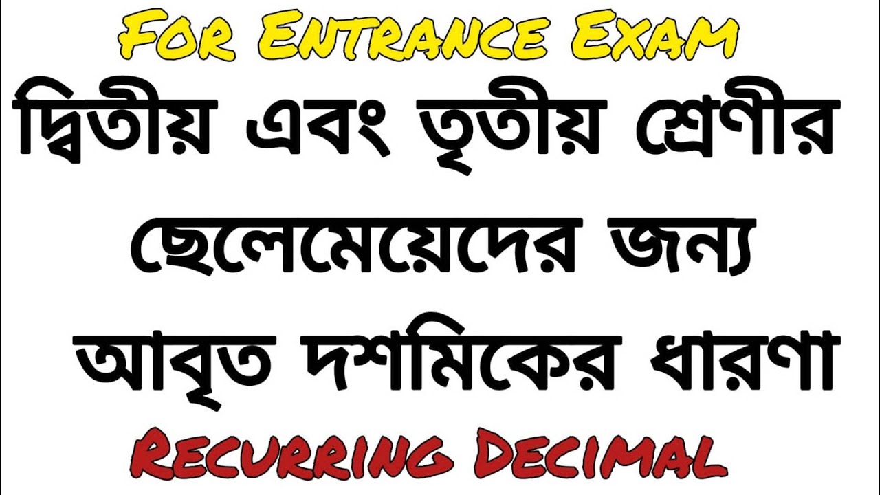 Concept of Recurring Decimal | আবৃত দশমিকের ধারণা | Rkmission Vidyalaya Admission Test Preparation 