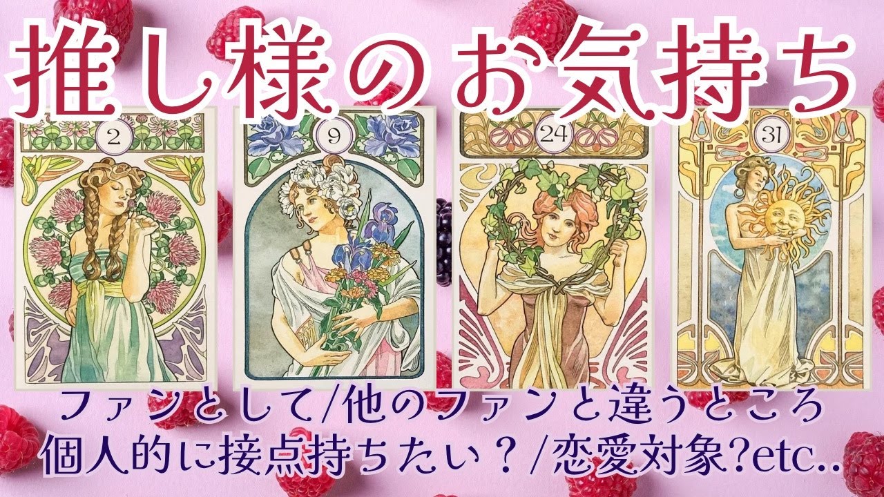 【前世からのご縁の方も👼💞】推し様のあなたへのお気持ち〔タロット・オラクルカードリーディング〕