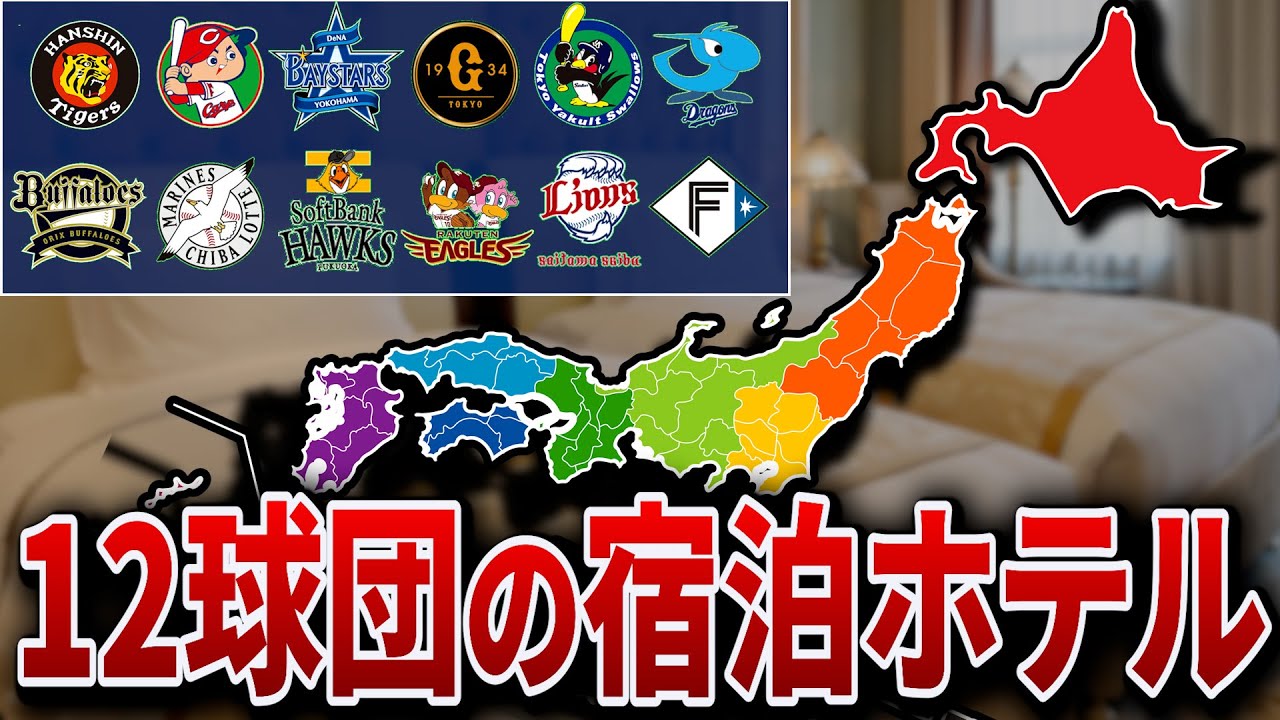 【プロ野球ファン必見】12球団の全国宿泊先ホテルと気になる料金一覧