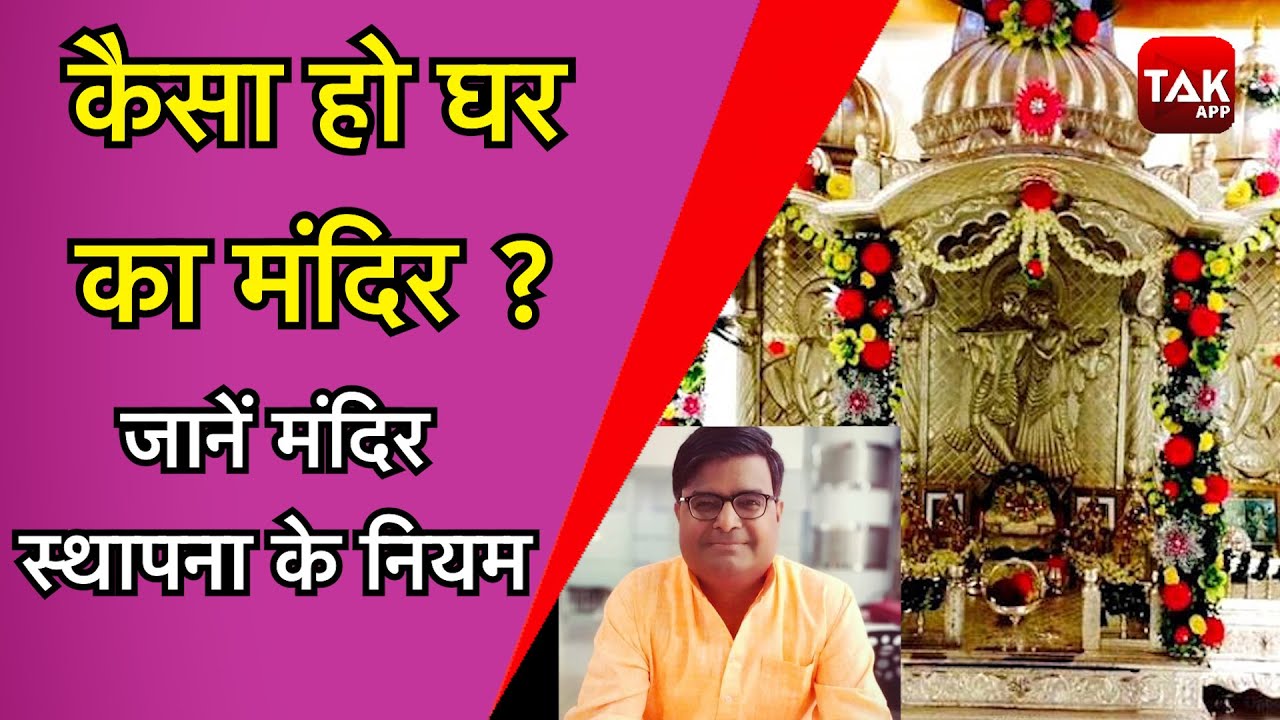 मंदिर स्थापना के नियम क्या हैं और कैसे करें मंदिर को जागृत | Shailendra Pandey | Astro Tak