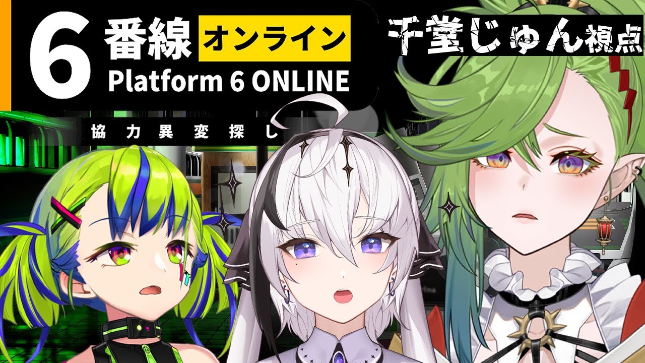 【Platform 6 ONLINE】3人で協力異変探しゲーム！君は気が付くか…？千堂じゅん視点【はいぴんぐモナカ/神喰レト】#千堂らいぶ