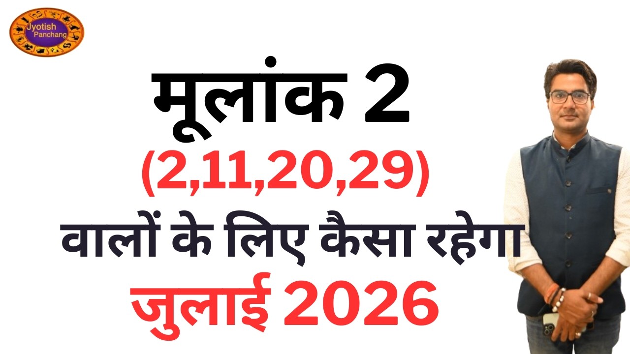 Mulank 2 July Prediction | मूलांक 2 के लिए कैसा रहेगा जुलाई 2026 | July Prediction Mulank 2