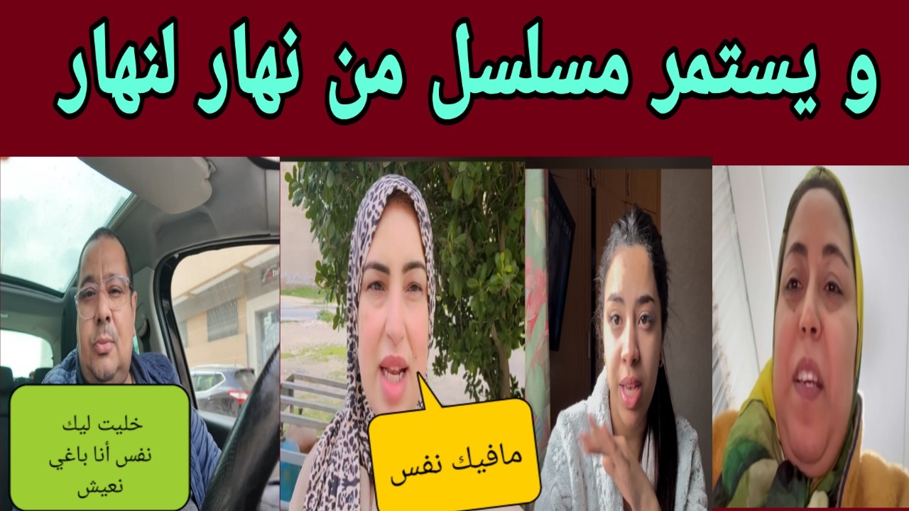 مساء الخير - سعاد الرجل ما عندو نفس - بوكريشة لبنى مادرت والو و انا باغي نعيش