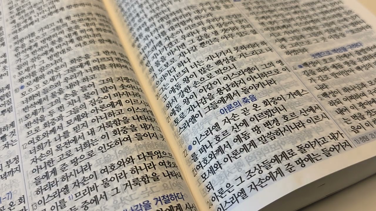 [민수기] 19장-21장