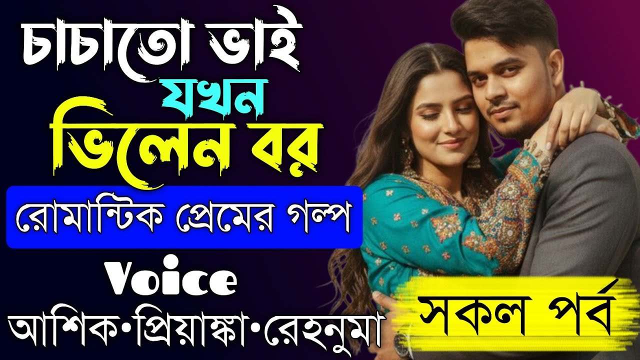 চাচাতো ভাই যখন ভিলেন বর||সকল পর্ব||Romantic Love Story||Voice:Ashik•Priyanka||Prio Kotha