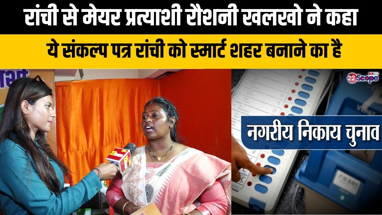 रांची से मेयर प्रत्याशी रौशनी खलखो ने कहा ये संकल्प पत्र रांची को स्मार्ट शहर बनाने का है