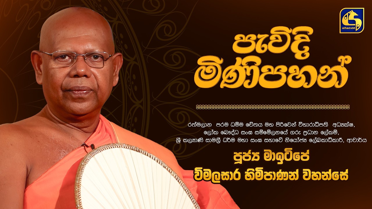 ආචාර්ය පූජ්‍ය මාඉටිපේ විමලසාර හිමිපාණන් වහන්සේ | Pewadi Minipahan (පැවිදි මිණිපහන්) | Swarnavahini
