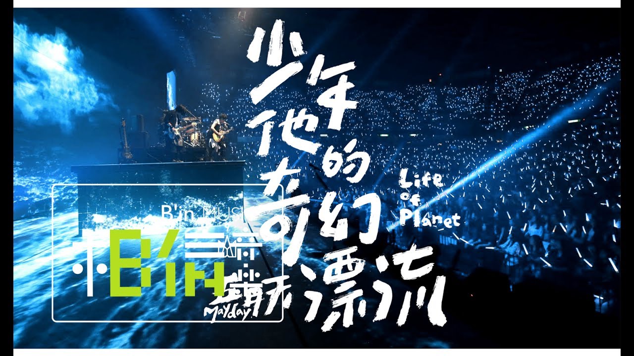 Mayday五月天 [ 少年他的奇幻漂流 Life of Planet ] 航向無限Life版 - Official Music Video