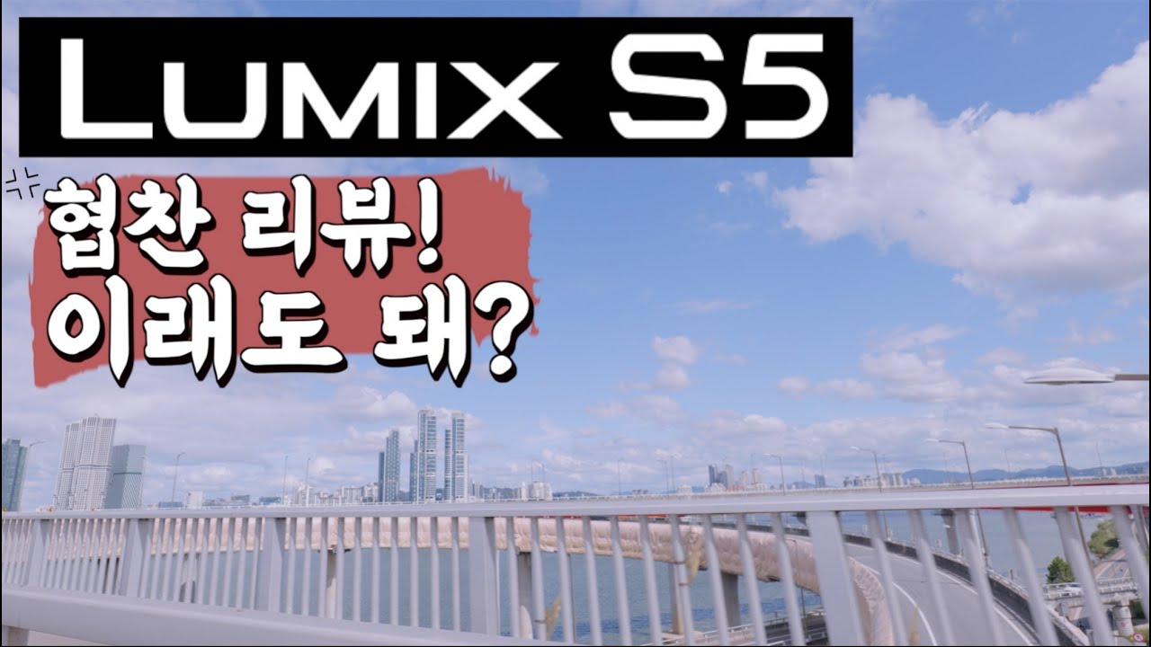 이래도 돼? 김경만 감독의 사진학개론 파나소닉 LUMIX S5 구매 결정한 이유와 AF, V-LOG 테스트