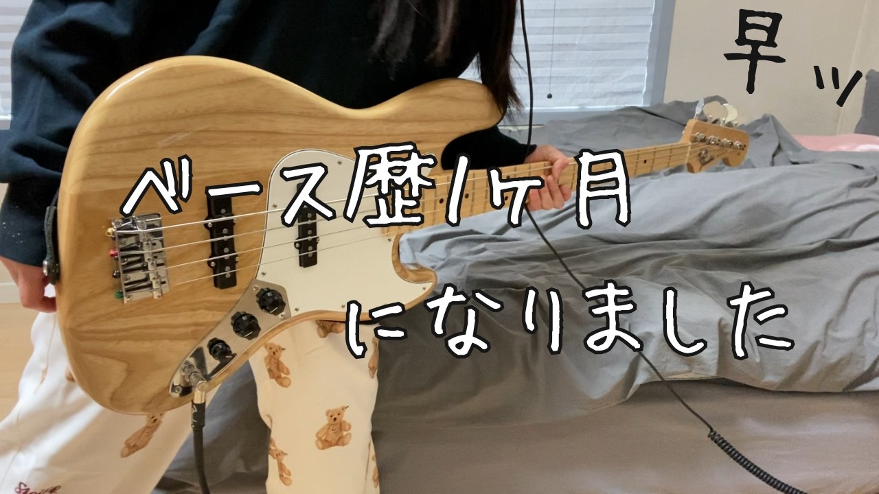 【ベース初心者🔰】月末の反省会してみよう！