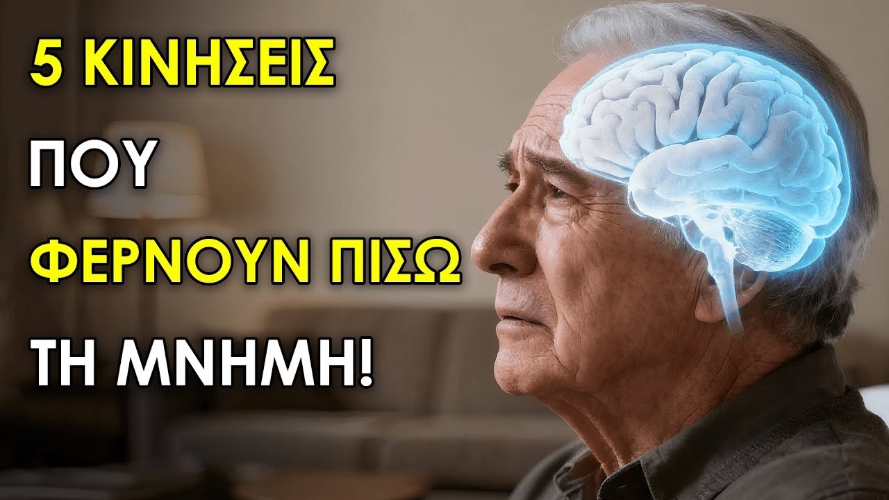 60, 70, 80 Ετών; Η Μνήμη Σου Εξασθενεί; Δοκίμασε Να Κάνεις Αυτά Τα 5 Πράγματα ΤΩΡΑ!