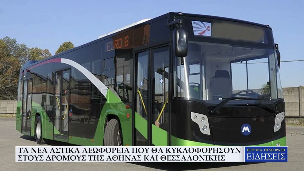 ΤΑ ΝΕΑ ΑΣΤΙΚΑ ΛΕΩΦΟΡΕΙΑ ΠΟΥ ΘΑ ΚΥΚΛΟΦΟΡΗΣΟΥΝ ΣΤΟΥΣ ΔΡΟΜΟΥΣ ΤΗΣ ΑΘΗΝΑΣ ΚΑΙ ΘΕΣΣΑΛΟΝΙΚΗΣ