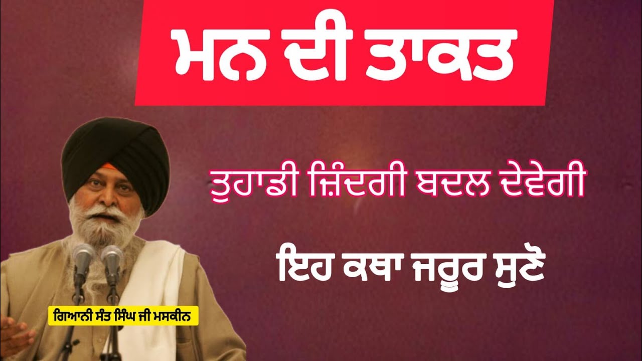 ਮਨ ਦੀ ਤਾਕਤ। Sant Maskeen Ji। ਗਿਆਨੀ ਸੰਤ ਸਿੰਘ ਮਸਕੀਨ ਜੀ ਦੀ ਇਹ ਕਥਾ ਜੁਰੂਰ ਸੁਣੋ।