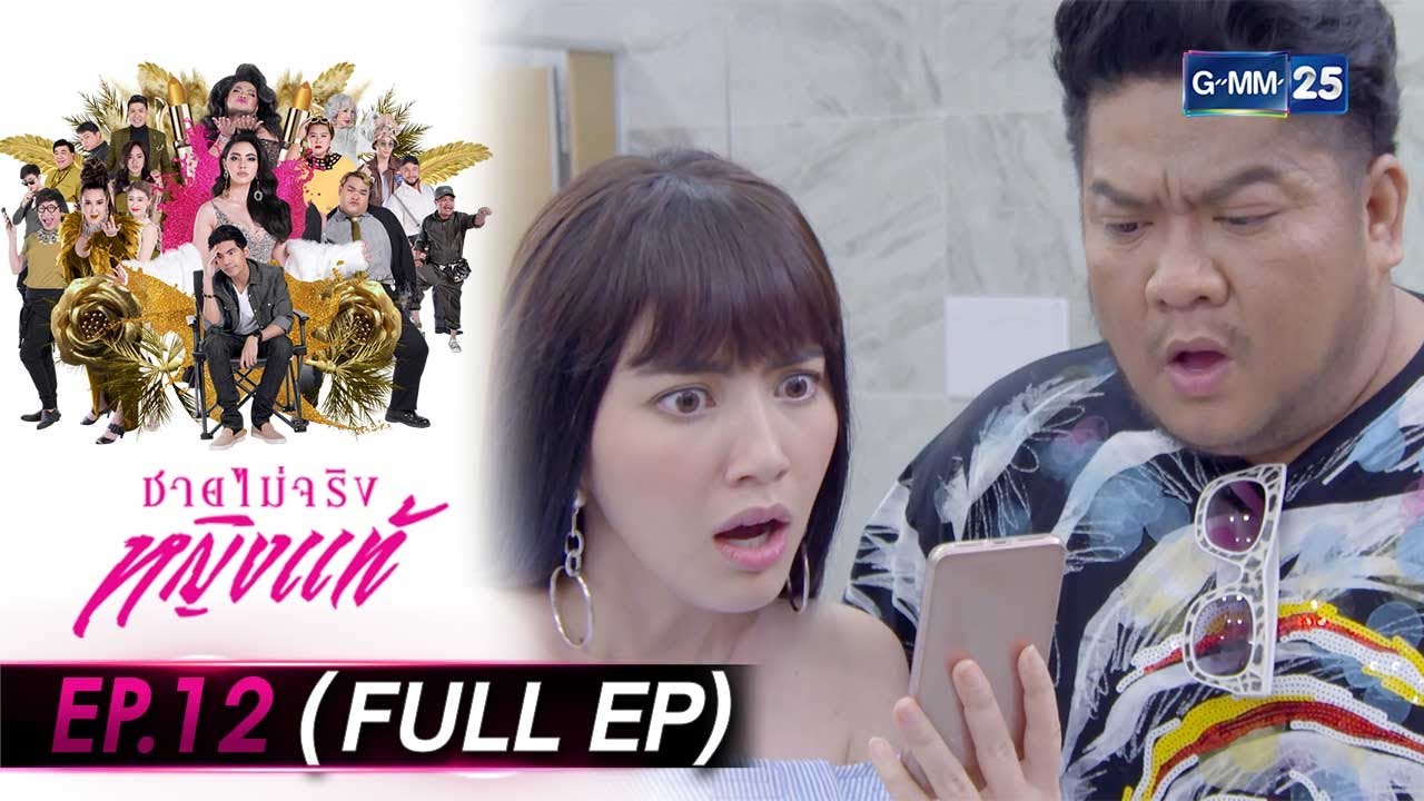 ชายไม่จริงหญิงแท้ Ep.12 (FULL EP) | 18 ก.ค. 66 | GMM25