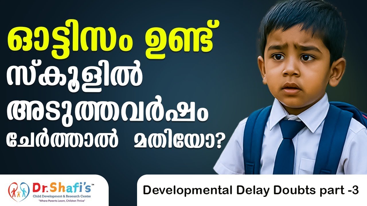 ഓട്ടിസം ഉള്ളത്കൊണ്ട് School ലേറ്റ് ആക്കണോ ?