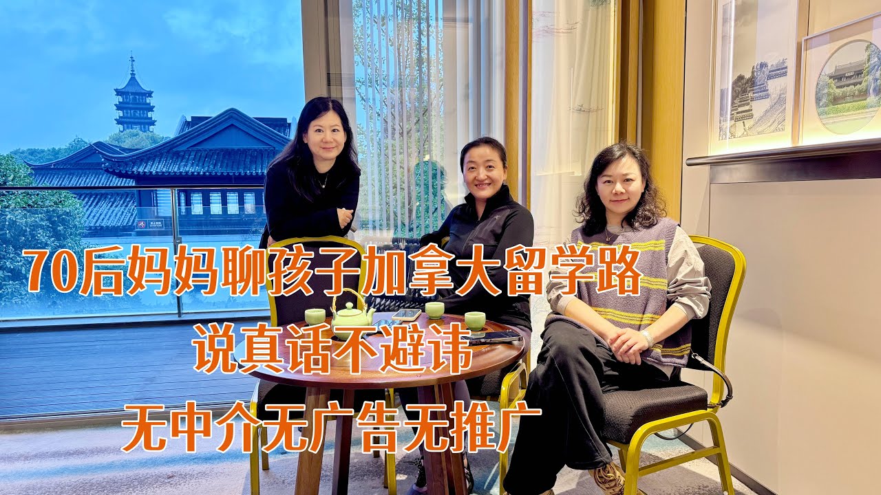 两位70后妈妈分享两个孩子留学｜中学+大学｜经历｜花销｜生活｜近况｜亲子｜建议