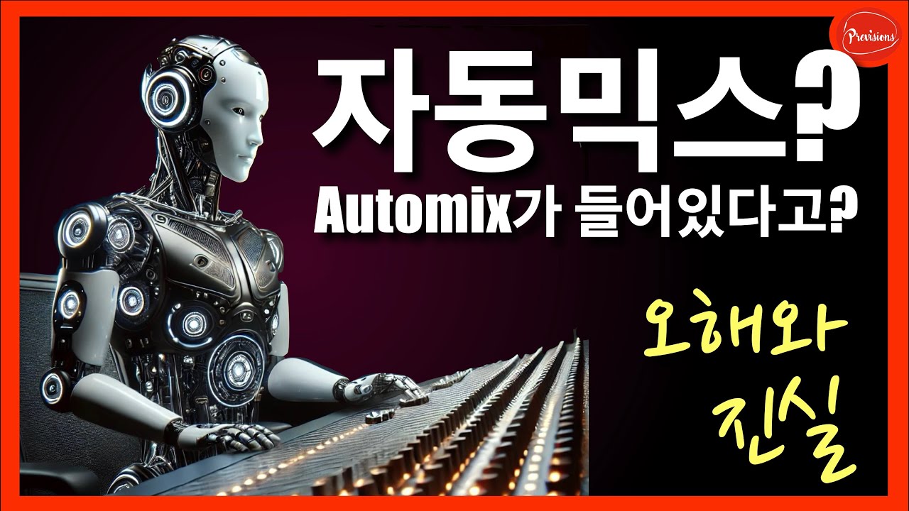 너도 쓸수 있어!  자동믹스  x32에도 있어!!
