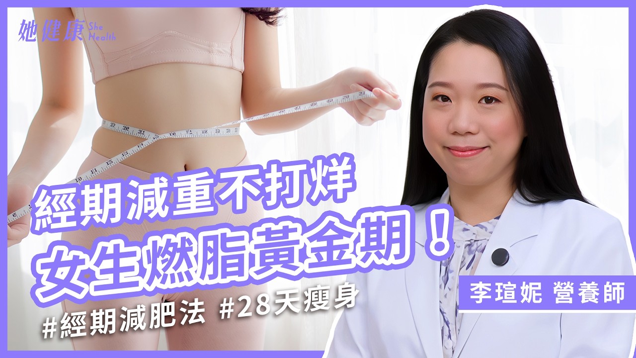 經期減肥卡關？營養師揭密四階段飲食法，黃金減脂期這樣吃才能瘦！