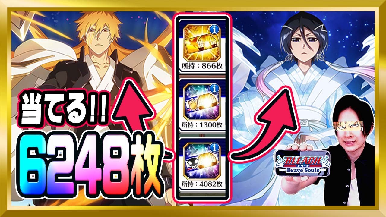 【毎年恒例】1年間貯めたチケットで「10周年一護＆ルキア」当たるか検証してみた【ぬこブレ/ブレソル/Brave Souls/BLEACH/ブリーチ/顔出し/無課金】