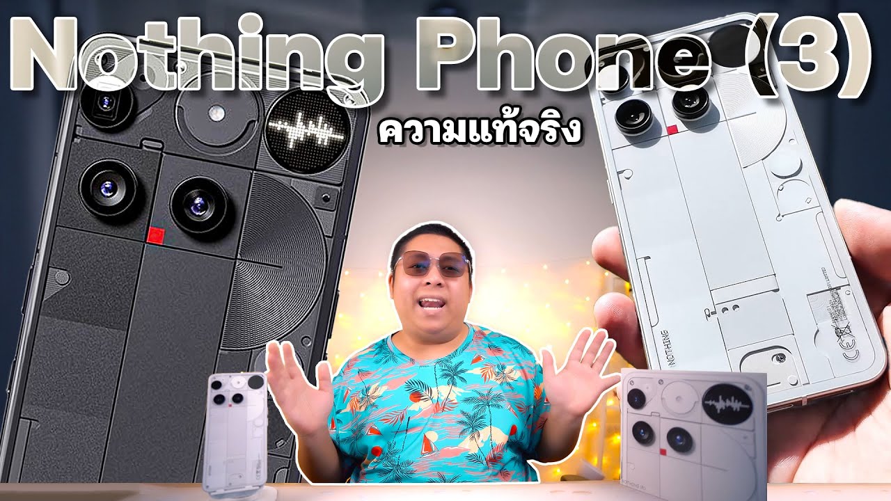 Nothing Phone (3) 🤔 อย่าเวอร์ไปพี่ชายไนเจล