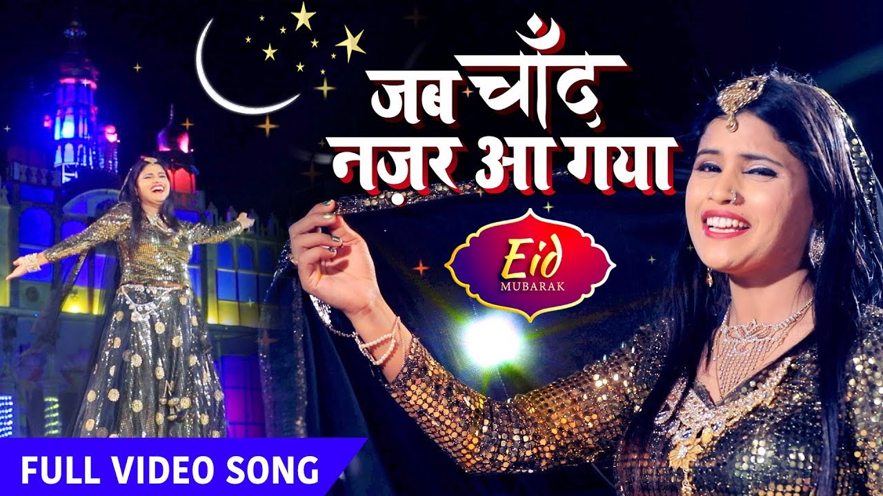 Eid 2025 का Video Song | Khushboo Uttam | जब चाँद नज़र आ गया| Chand Nazar aa Gaya | Eid Mubarak Song
