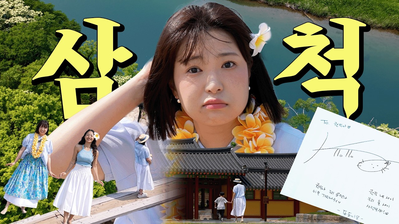 ※다들 주목※ 테토녀 권또또도 에겐녀로 만들어버리는 삼척 바다🌊 | ⭐목슐랭⭐고향극장 시즌2 EP. 05-2 삼척