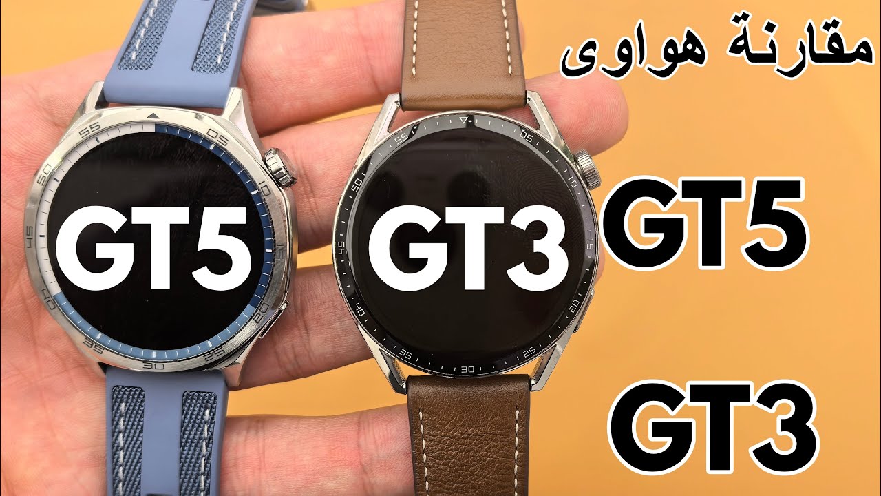 مقارنة ساعة هواوى جى تى 5 مع جي تى 3