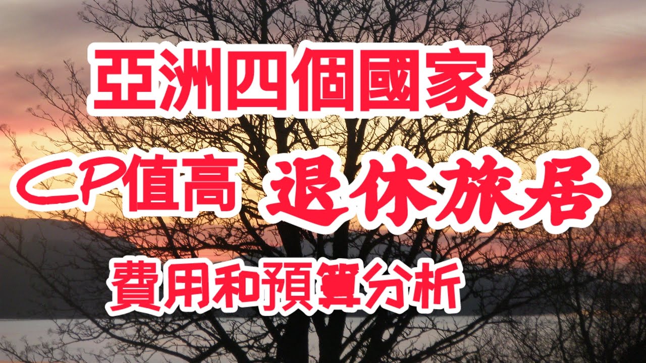 亞洲四個國家，有CP值頗高的「退休天堂」退休旅居費用和預算分配@退休規劃
