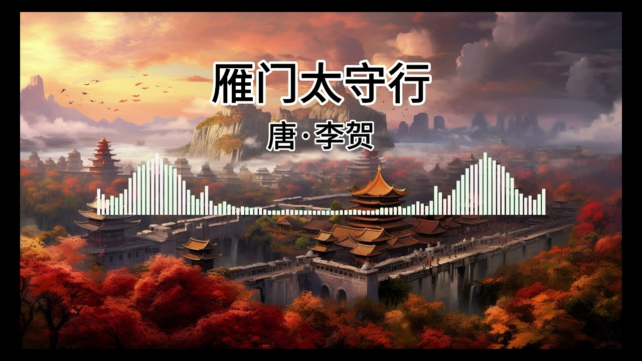 雁门太守行