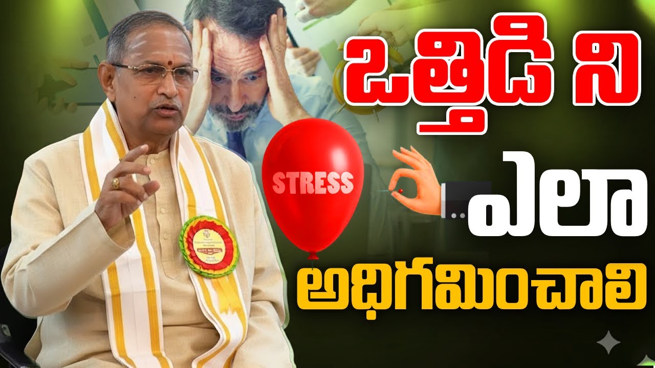 ఒత్తిడి ని ఎలా  అధిగమించాలి.... 90% మంది చేసే తప్పు అతిగా ఆలోచించడం ? || Chaganti Koteswara Rao