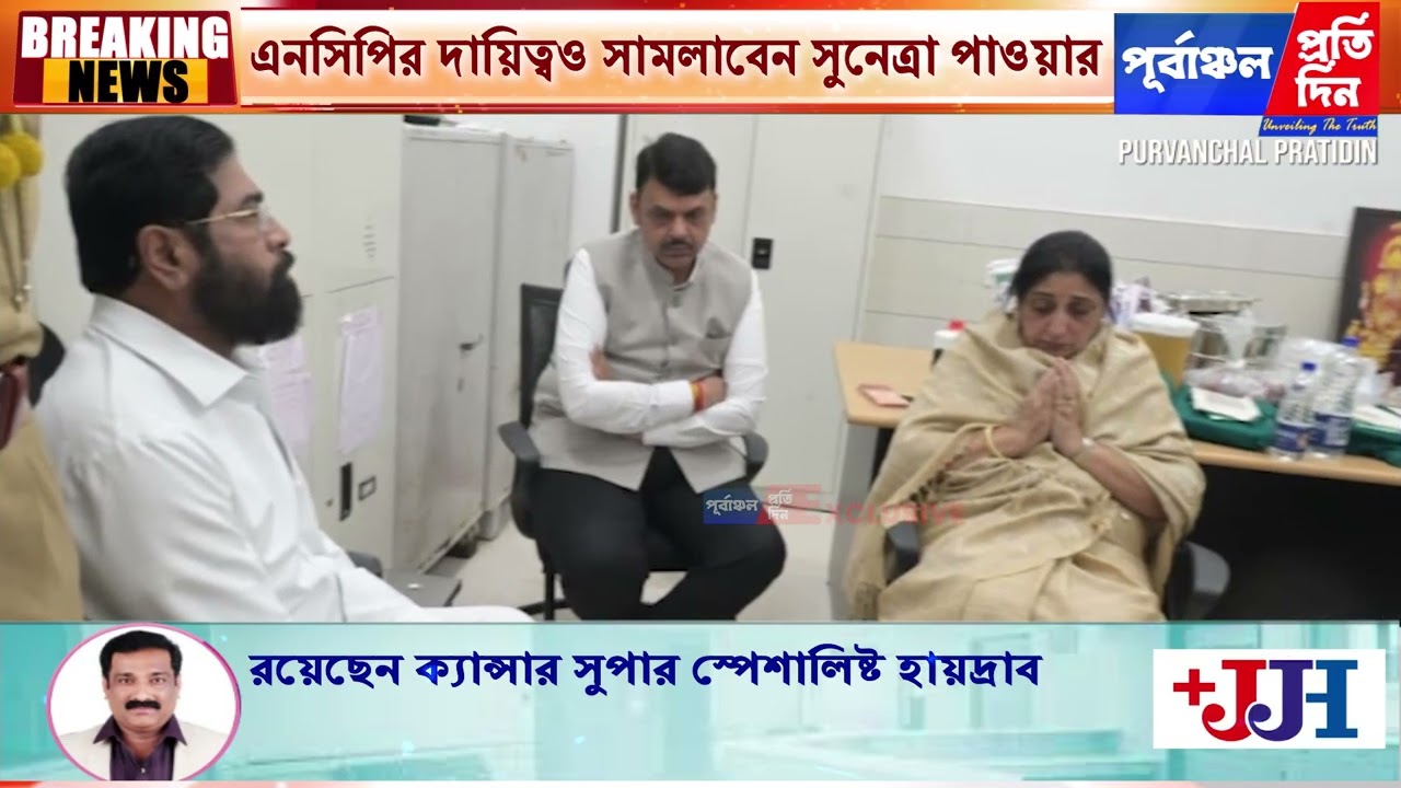 ইতিহাস গড়ে প্রথমবার মহারাষ্ট্রের উপ মুখ্যমন্ত্রী হলেন প্রয়াত অজিত পাওয়ারের স্ত্রী সুনেত্রা।