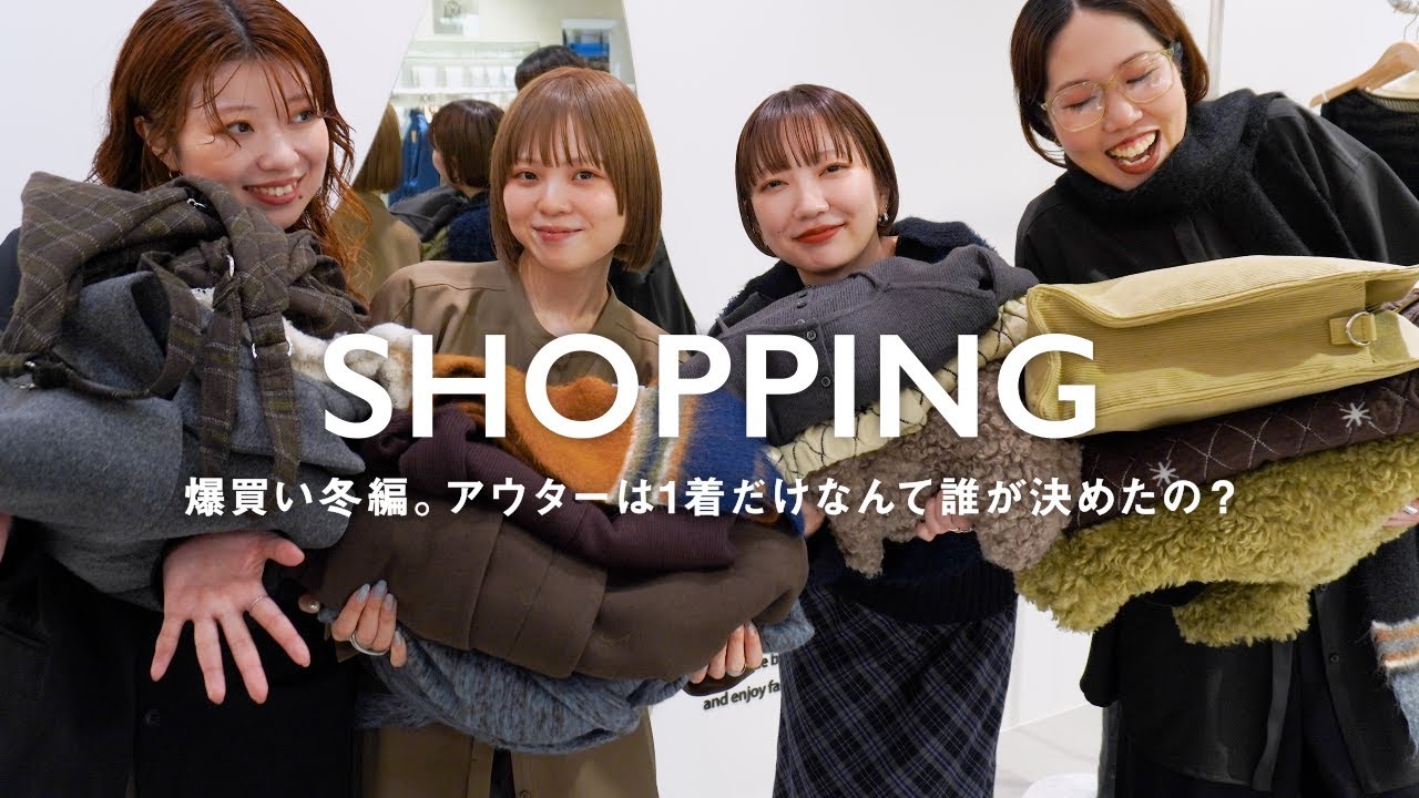 【爆買い】アウターは1着だけなんて誰が決めたの？物欲まっしぐら。【冬編】