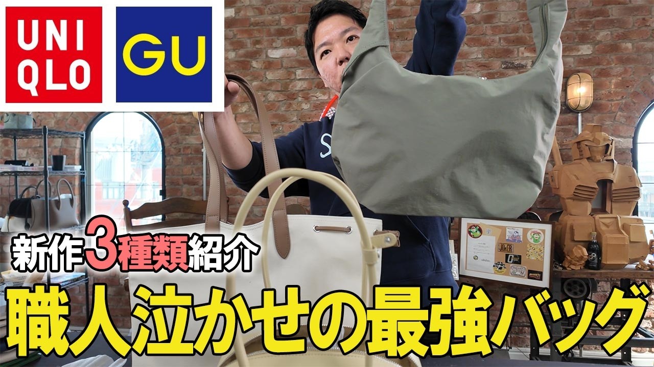 GU＆UNIQLO C新作3品紹介！一見シンプルに見えてかなりハイクオリティのバッグ！