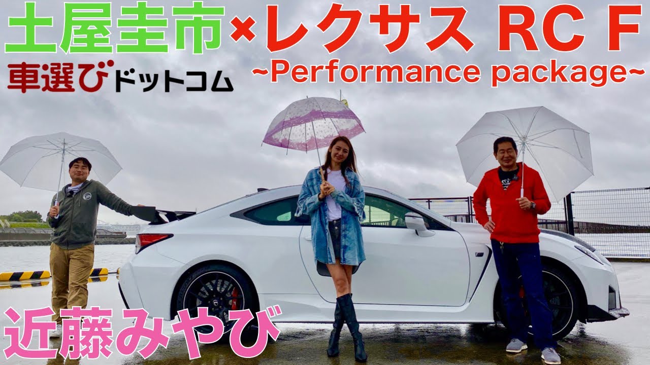 レクサス RC Fを土屋圭市と近藤みやびが徹底解説！5リッター、V8 NAエンジンが吠える！LEXUS RC F Performance package【試乗レビュー・車両レビュー】