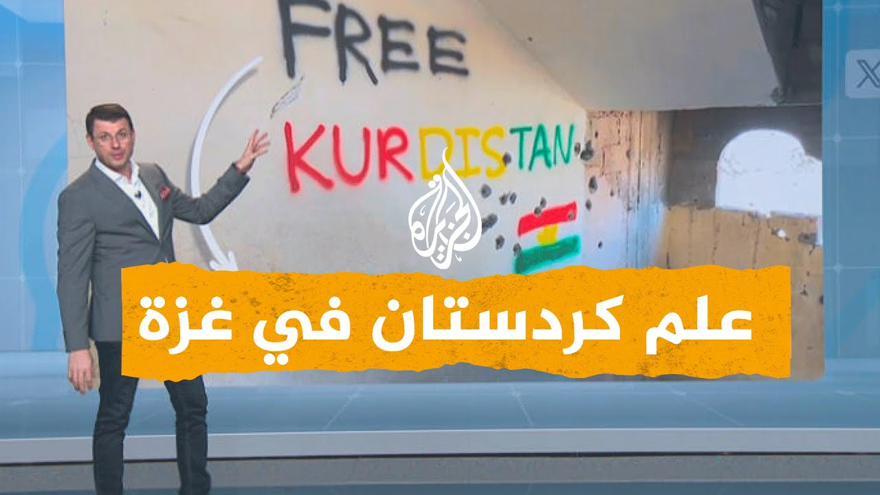 شبكات| ظهور غامض لعلم كردستان في غزة.. ما القصة؟