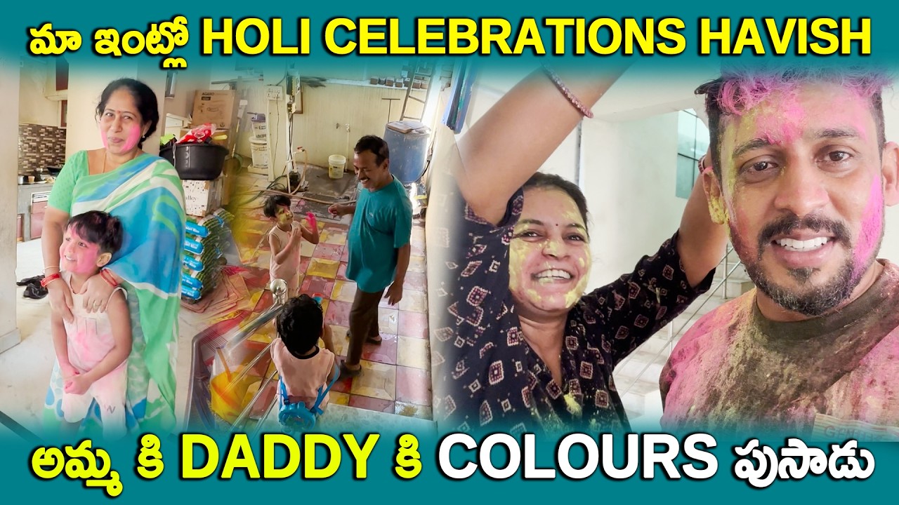 మా ఇంట్లో HOLI CELEBRATIONS అమ్మ కి DADDY కి COLOURS పుసాడు | KUYYA VLOGS