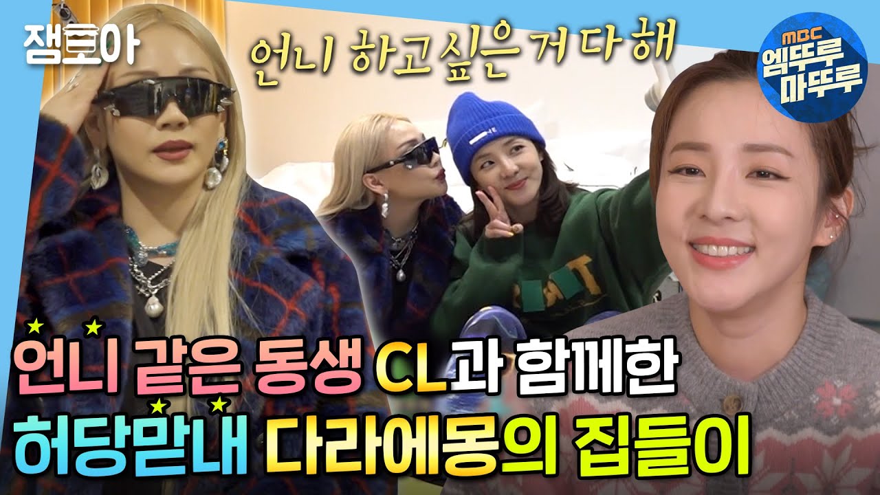 [나 혼자 산다] 산다라박&CL 우당탕탕 집들이 (Feat.잔소리폭격💥) 이 조합, 이 케미 그리웠어..💛 | #산다라박 #CL #2NE1 #엠뚜루마뚜루 MBC211126방송