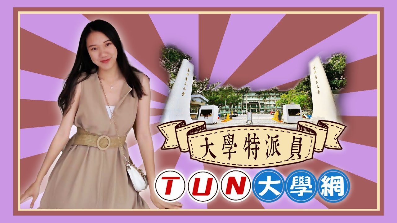 大學特派員 斜槓女孩張巧君帶你逛臺北市立大學